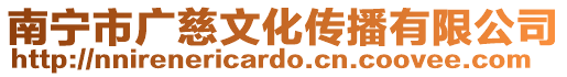 南寧市廣慈文化傳播有限公司