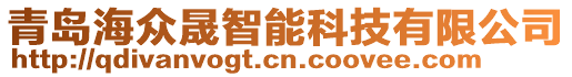 青島海眾晟智能科技有限公司