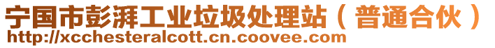 寧國(guó)市彭湃工業(yè)垃圾處理站（普通合伙）