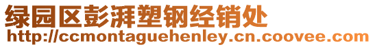 綠園區(qū)彭湃塑鋼經(jīng)銷處