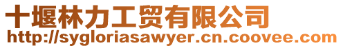 十堰林力工貿有限公司