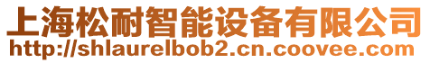 上海松耐智能設(shè)備有限公司