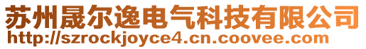 蘇州晟爾逸電氣科技有限公司