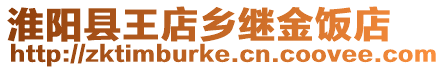 淮陽縣王店鄉(xiāng)繼金飯店