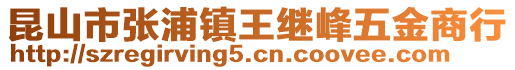 昆山市張浦鎮(zhèn)王繼峰五金商行