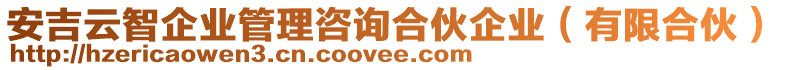 安吉云智企業(yè)管理咨詢合伙企業(yè)（有限合伙）