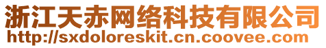 浙江天赤網絡科技有限公司