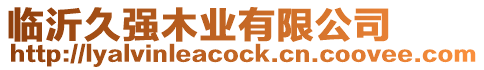 臨沂久強木業有限公司