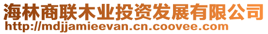 海林商聯木業(yè)投資發(fā)展有限公司