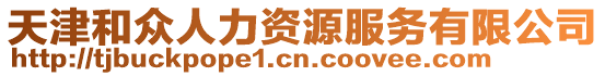 天津和眾人力資源服務有限公司