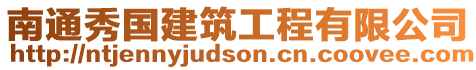 南通秀國建筑工程有限公司