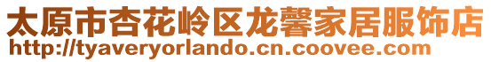 太原市杏花嶺區龍馨家居服飾店