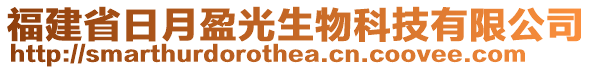 福建省日月盈光生物科技有限公司