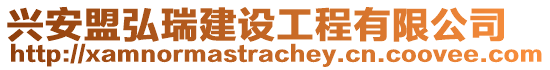 興安盟弘瑞建設(shè)工程有限公司