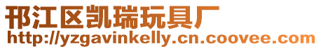 邗江區凱瑞玩具廠
