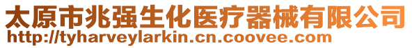 太原市兆強(qiáng)生化醫(yī)療器械有限公司