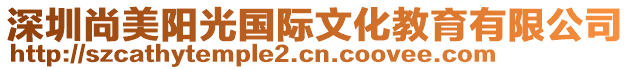 深圳尚美陽光國際文化教育有限公司