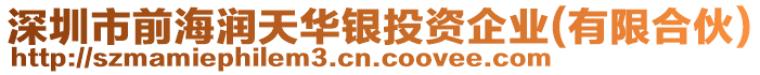 深圳市前海潤天華銀投資企業(yè)(有限合伙)