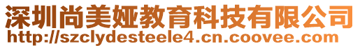 深圳尚美婭教育科技有限公司