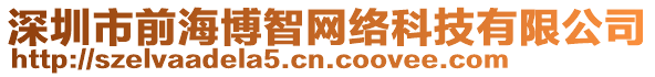 深圳市前海博智網(wǎng)絡(luò)科技有限公司