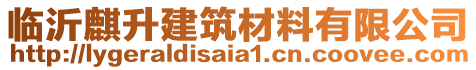 臨沂麒升建筑材料有限公司