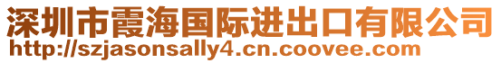 深圳市霞海國際進出口有限公司