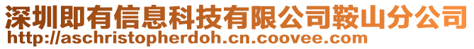 深圳即有信息科技有限公司鞍山分公司