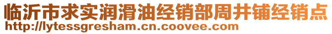 臨沂市求實潤滑油經(jīng)銷部周井鋪經(jīng)銷點