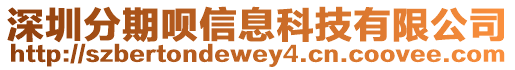 深圳分期唄信息科技有限公司