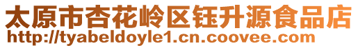 太原市杏花嶺區(qū)鈺升源食品店