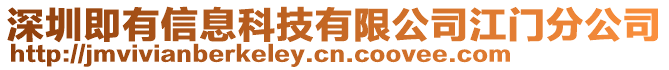 深圳即有信息科技有限公司江門分公司