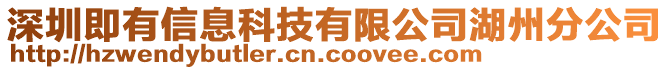 深圳即有信息科技有限公司湖州分公司