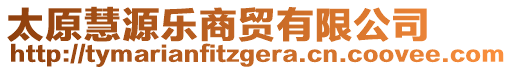 太原慧源樂商貿(mào)有限公司