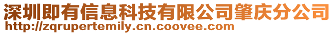 深圳即有信息科技有限公司肇慶分公司