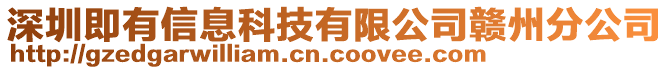 深圳即有信息科技有限公司贛州分公司
