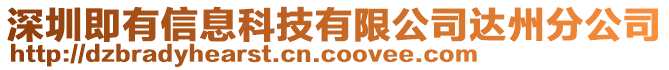 深圳即有信息科技有限公司達州分公司