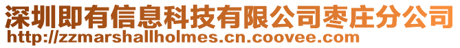 深圳即有信息科技有限公司棗莊分公司