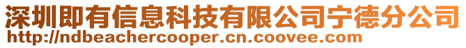 深圳即有信息科技有限公司寧德分公司