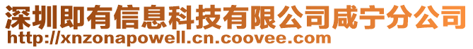 深圳即有信息科技有限公司咸寧分公司