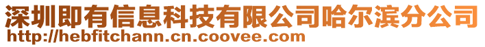 深圳即有信息科技有限公司哈爾濱分公司