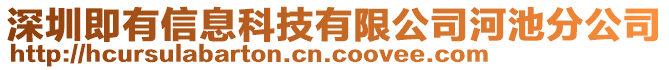 深圳即有信息科技有限公司河池分公司