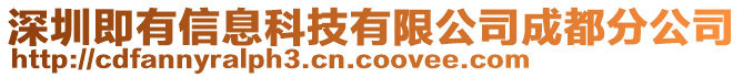 深圳即有信息科技有限公司成都分公司