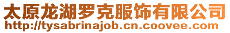 太原龍湖羅克服飾有限公司