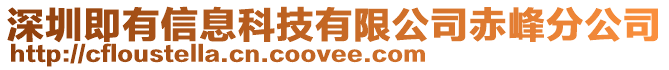 深圳即有信息科技有限公司赤峰分公司