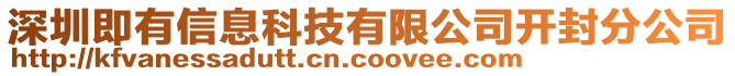 深圳即有信息科技有限公司開封分公司