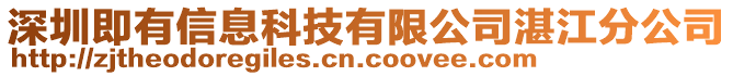 深圳即有信息科技有限公司湛江分公司