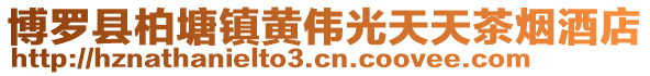 博羅縣柏塘鎮黃偉光天天茶煙酒店