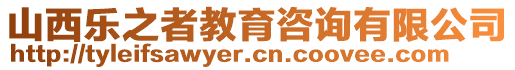 山西樂之者教育咨詢有限公司