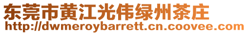 東莞市黃江光偉綠州茶莊