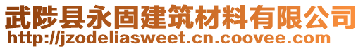 武陟縣永固建筑材料有限公司